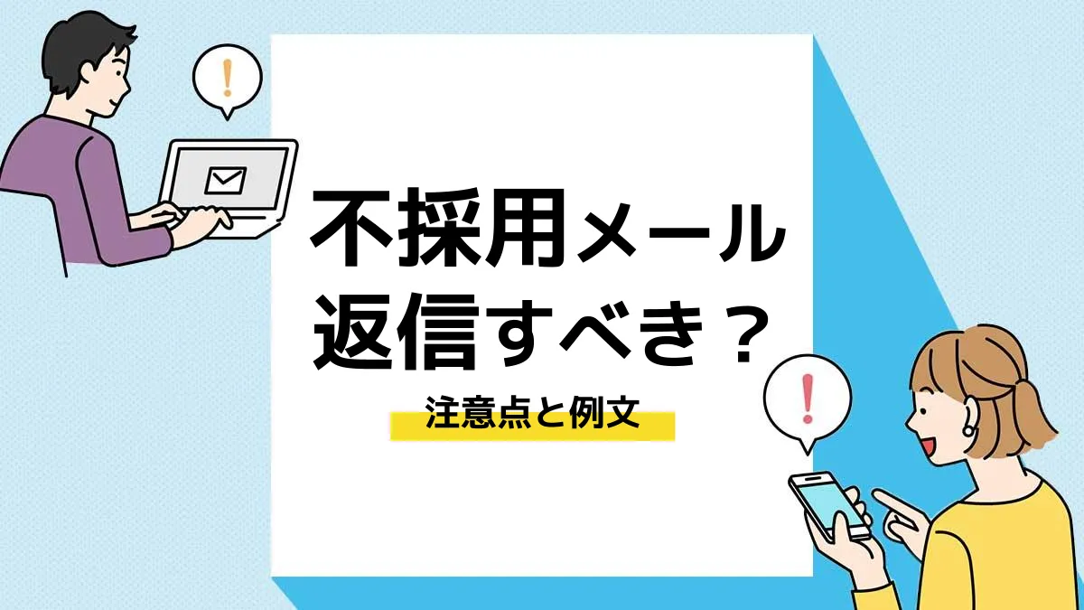 企業へのメール返信｜お礼を伝える例文集【状況別に紹介】📧 - 仕事マッチ